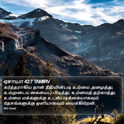 ஏசாயா 42:7 TAMIRV Bible Verse Image