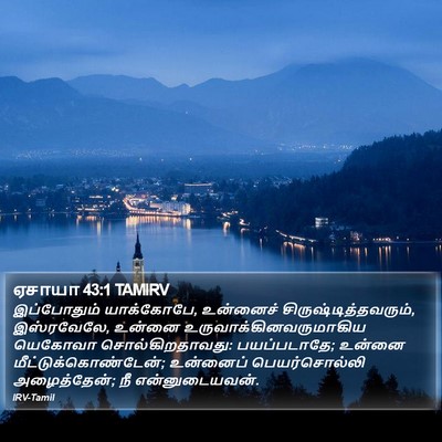 ஏசாயா 43:1 TAMIRV Bible Verse Image