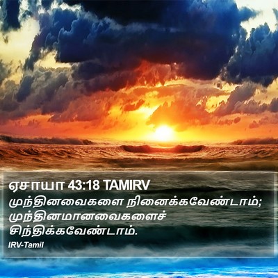 ஏசாயா 43:18 TAMIRV Bible Verse Image