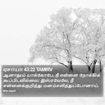 ஏசாயா 43:22 TAMIRV Bible Verse Image