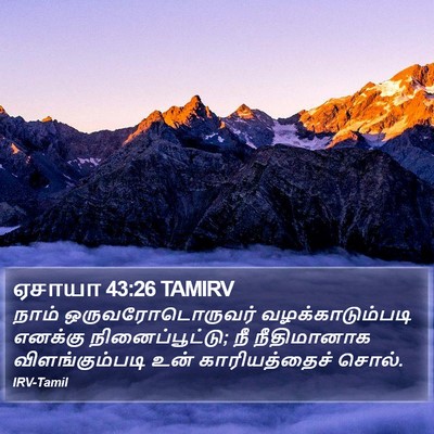 ஏசாயா 43:26 TAMIRV Bible Verse Image