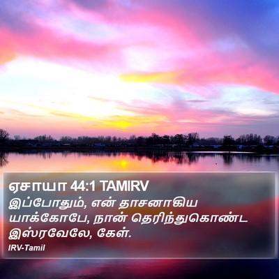 ஏசாயா 44:1 TAMIRV Bible Verse Image