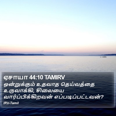 ஏசாயா 44:10 TAMIRV Bible Verse Image
