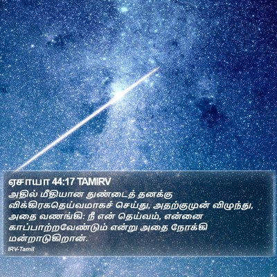 ஏசாயா 44:17 TAMIRV Bible Verse Image