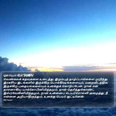 ஏசாயா 45:4 TAMIRV Bible Verse Image