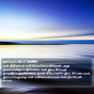 ஏசாயா 46:13 TAMIRV Bible Verse Image