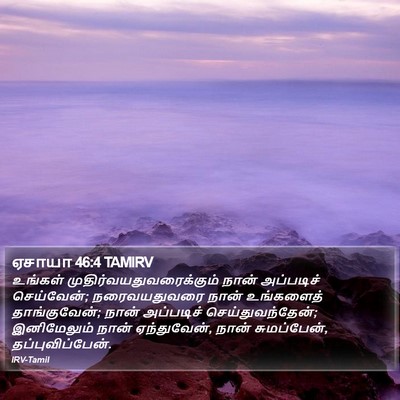 ஏசாயா 46:4 TAMIRV Bible Verse Image