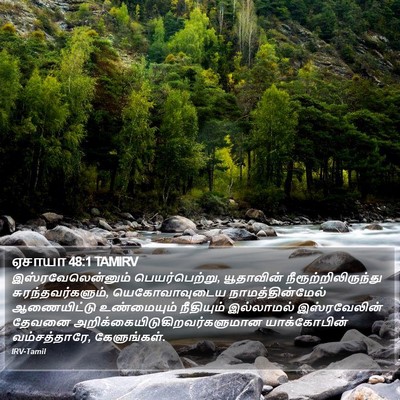 ஏசாயா 48:1 TAMIRV Bible Verse Image