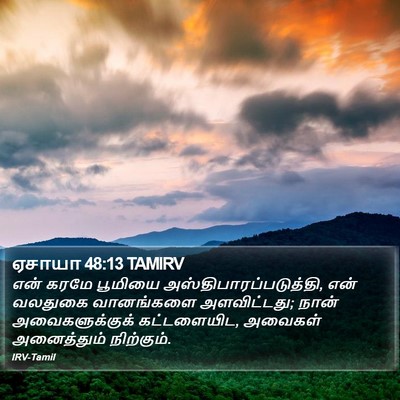 ஏசாயா 48:13 TAMIRV Bible Verse Image