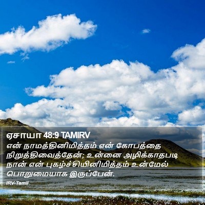 ஏசாயா 48:9 TAMIRV Bible Verse Image