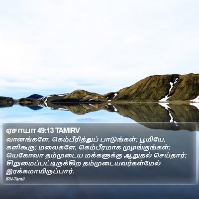 ஏசாயா 49:13 TAMIRV Bible Verse Image
