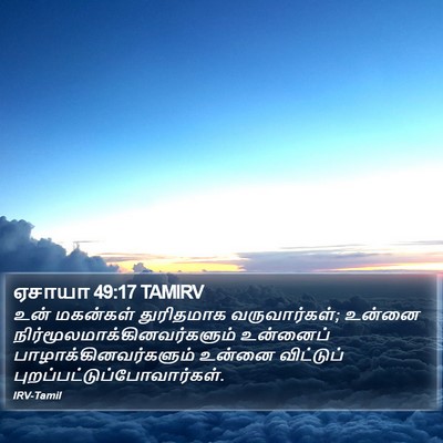 ஏசாயா 49:17 TAMIRV Bible Verse Image