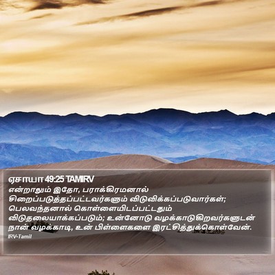 ஏசாயா 49:25 TAMIRV Bible Verse Image