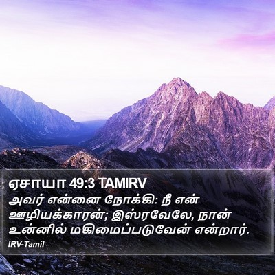 ஏசாயா 49:3 TAMIRV Bible Verse Image