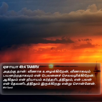 ஏசாயா 49:4 TAMIRV Bible Verse Image