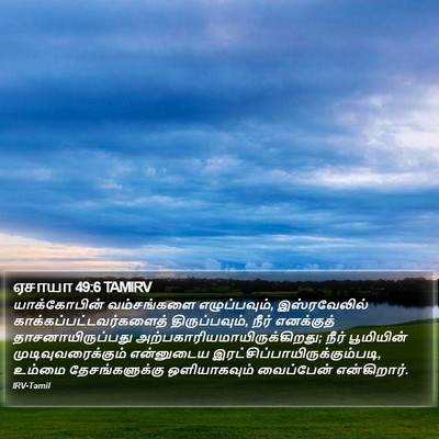 ஏசாயா 49:6 TAMIRV Bible Verse Image