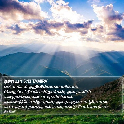 ஏசாயா 5:13 TAMIRV Bible Verse Image