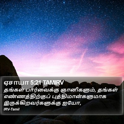 ஏசாயா 5:21 TAMIRV Bible Verse Image