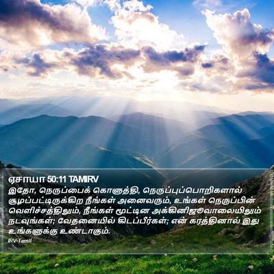 ஏசாயா 50:11 TAMIRV Bible Verse Image