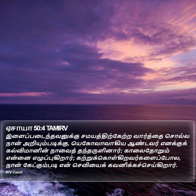 ஏசாயா 50:4 TAMIRV Bible Verse Image