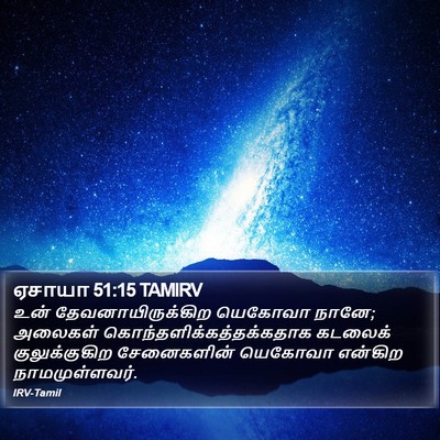 ஏசாயா 51:15 TAMIRV Bible Verse Image