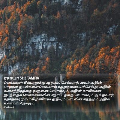 ஏசாயா 51:3 TAMIRV Bible Verse Image