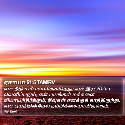 ஏசாயா 51:5 TAMIRV Bible Verse Image