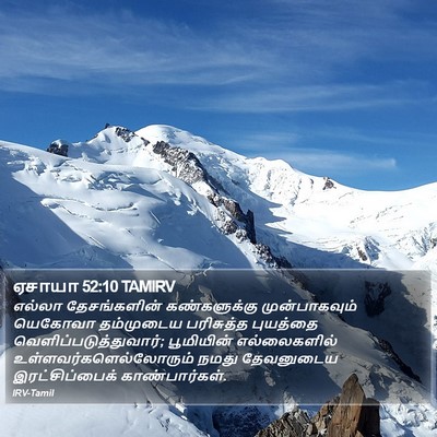 ஏசாயா 52:10 TAMIRV Bible Verse Image
