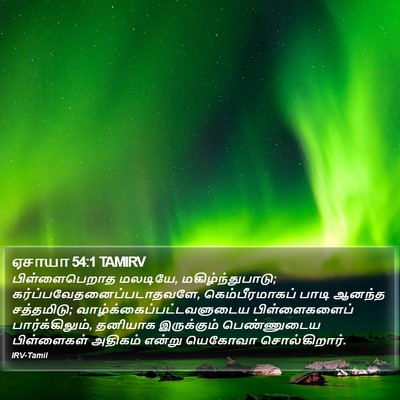 ஏசாயா 54:1 TAMIRV Bible Verse Image