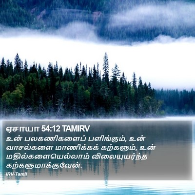 ஏசாயா 54:12 TAMIRV Bible Verse Image