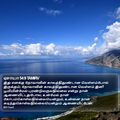 ஏசாயா 54:9 TAMIRV Bible Verse Image