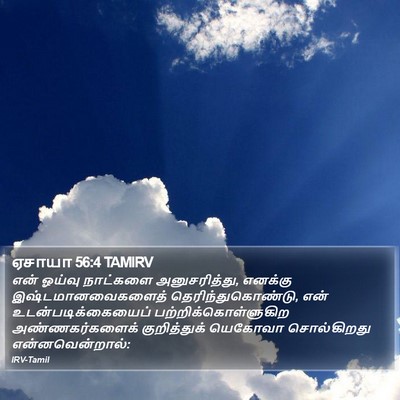ஏசாயா 56:4 TAMIRV Bible Verse Image