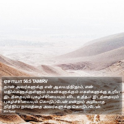 ஏசாயா 56:5 TAMIRV Bible Verse Image