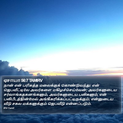 ஏசாயா 56:7 TAMIRV Bible Verse Image