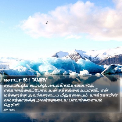 ஏசாயா 58:1 TAMIRV Bible Verse Image
