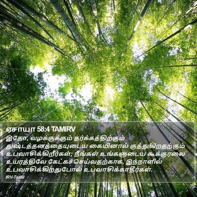 ஏசாயா 58:4 TAMIRV Bible Verse Image