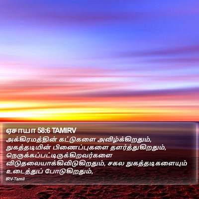 ஏசாயா 58:6 TAMIRV Bible Verse Image