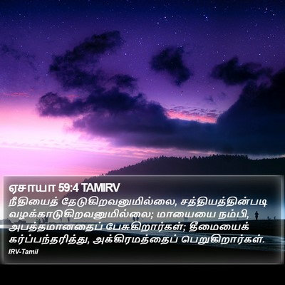 ஏசாயா 59:4 TAMIRV Bible Verse Image