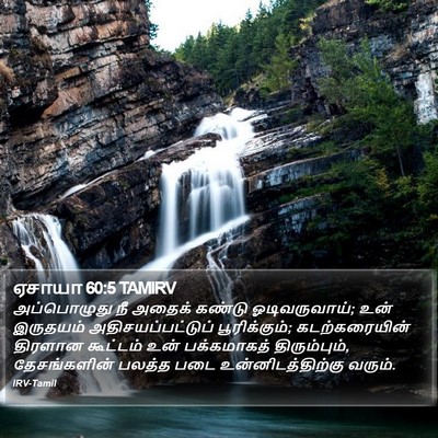 ஏசாயா 60:5 TAMIRV Bible Verse Image