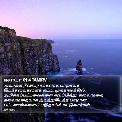 ஏசாயா 61:4 TAMIRV Bible Verse Image