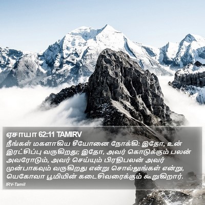 ஏசாயா 62:11 TAMIRV Bible Verse Image
