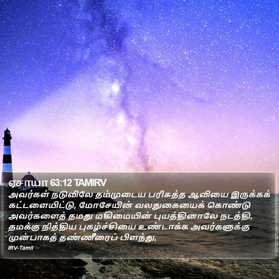 ஏசாயா 63:12 TAMIRV Bible Verse Image