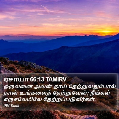 ஏசாயா 66:13 TAMIRV Bible Verse Image