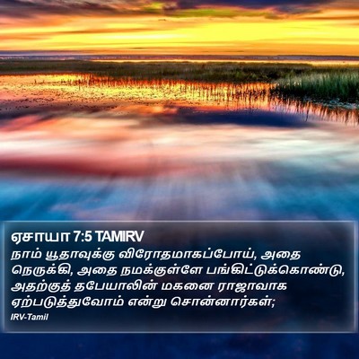 ஏசாயா 7:5 TAMIRV Bible Verse Image