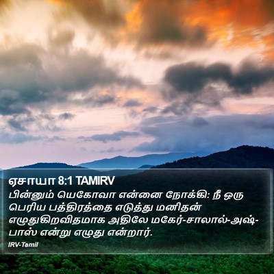 ஏசாயா 8:1 TAMIRV Bible Verse Image
