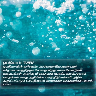 ஒபதியா 1:1 TAMIRV Bible Verse Image