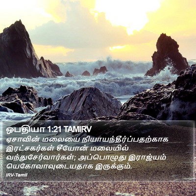ஒபதியா 1:21 TAMIRV Bible Verse Image