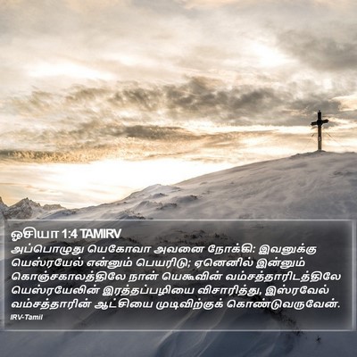 ஓசியா 1:4 TAMIRV Bible Verse Image