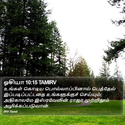 ஓசியா 10:15 TAMIRV Bible Verse Image