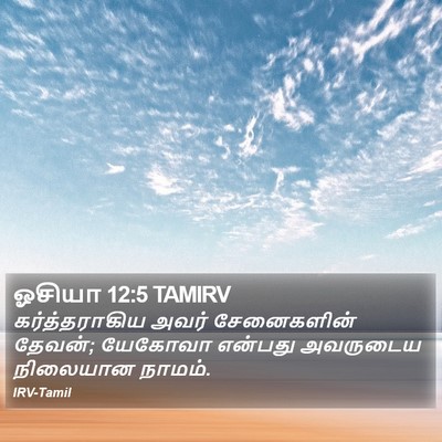 ஓசியா 12:5 TAMIRV Bible Verse Image